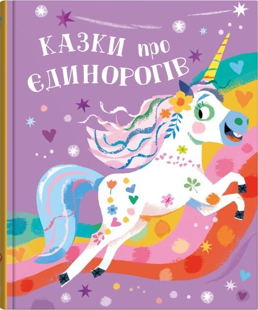 Бумажная книга «Казки про єдинорогів», автор Клэр Филип - фото №1