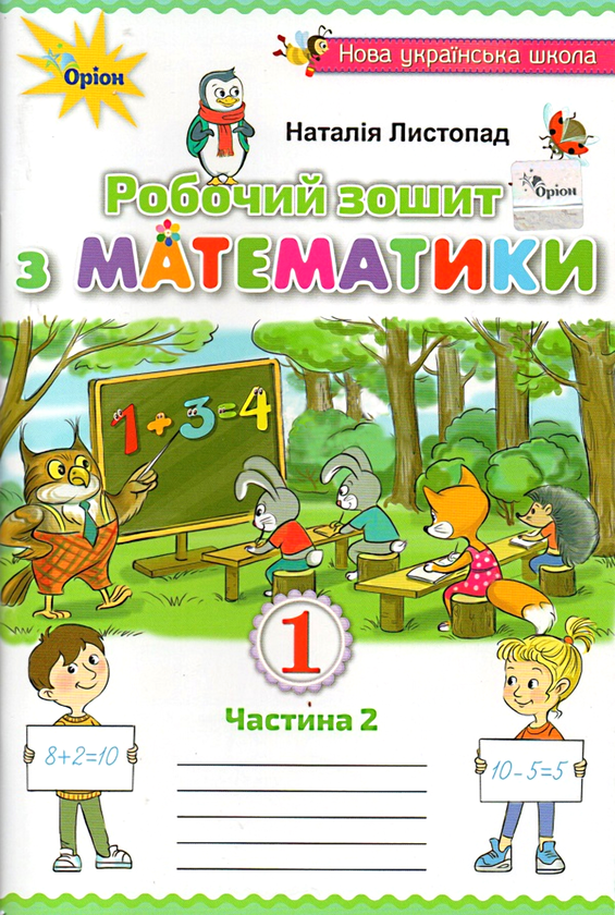 Бумажная книга «Математика. 1 клас. Робочий зошит. Частина 2», автор Наталия Листопад - фото №1