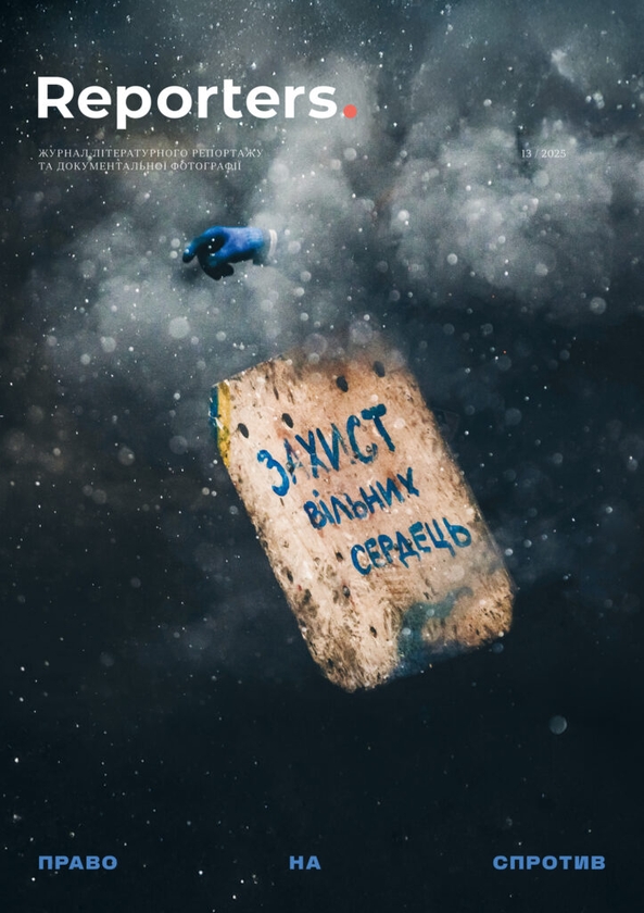Книга Журнал Reporters 13.0 "Право на спротив"