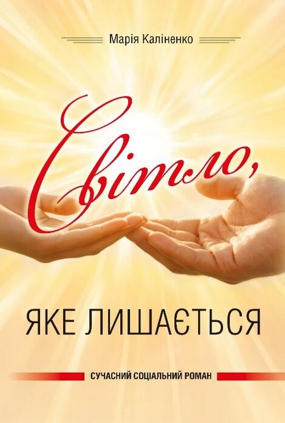 Бумажная книга «Світло, яке лишається», автор Мария Калиненко - фото №1