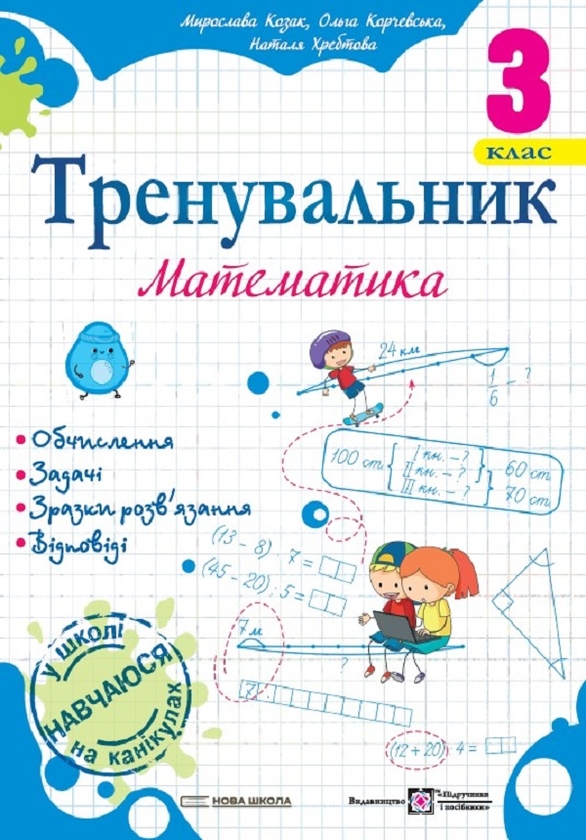 Бумажная книга «Тренувальник з української мови 3 клас + Тренувальник з математики 3 клас (комплект із 2 книг)», авторов Ирина Пашковская, Мирослава Козак, Ольга Корчевская, Наталья Хребтова - фото №1