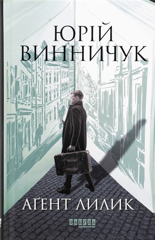 Паперова книга «Аґент Лилик», автор Юрій Винничук - фото №1