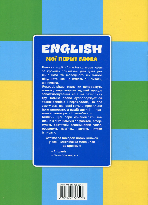 Бумажная книга «Мої перші слова. Книга 2» - фото №1
