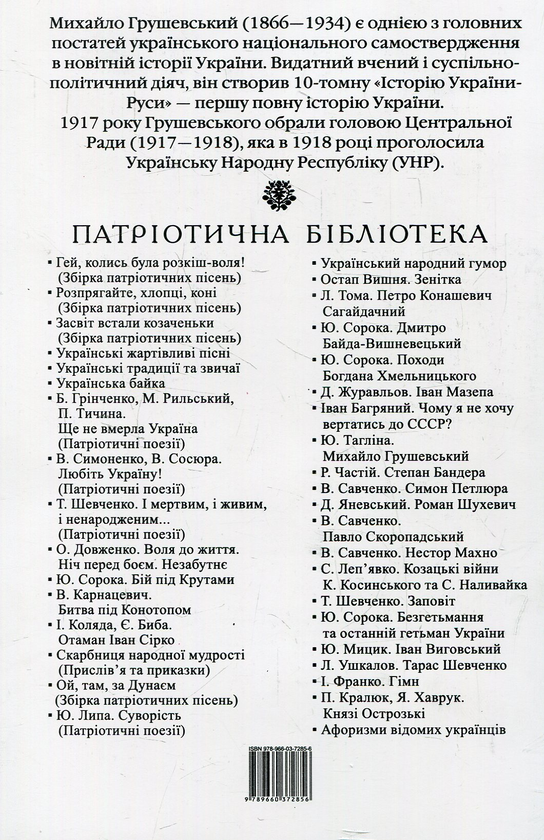 Паперова книга «Михайло Грушевський», автор Юлія Тагліна - фото №1