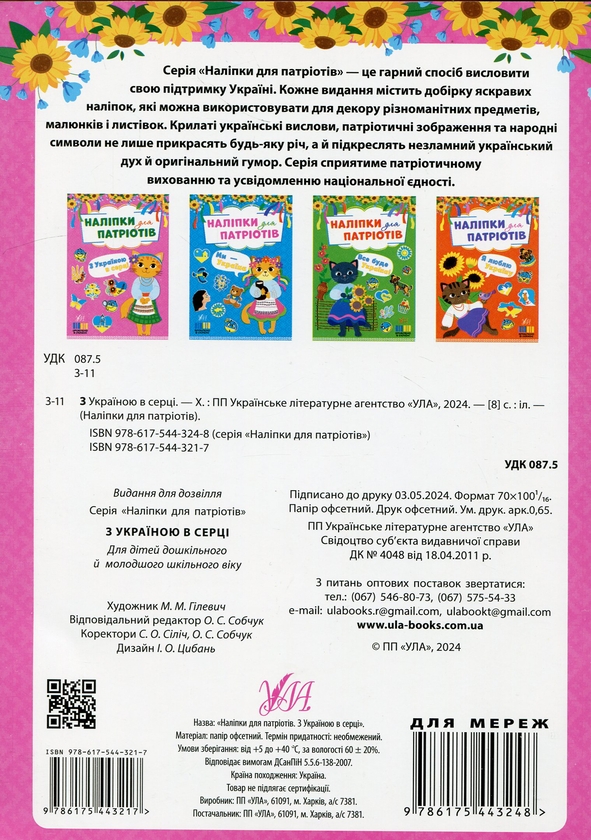 [object Object] «Наліпки для патріотів. З Україною в серці!» - фото №2 - миниатюра