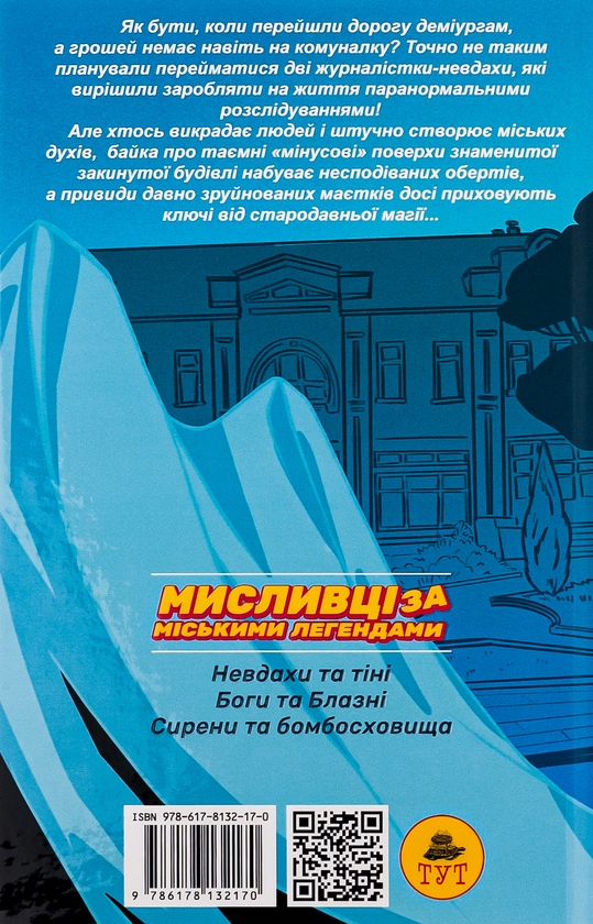 Паперова книга «Мисливці за міськими легендами №2. Боги та блазні», автор Ольга Мігель - фото №1