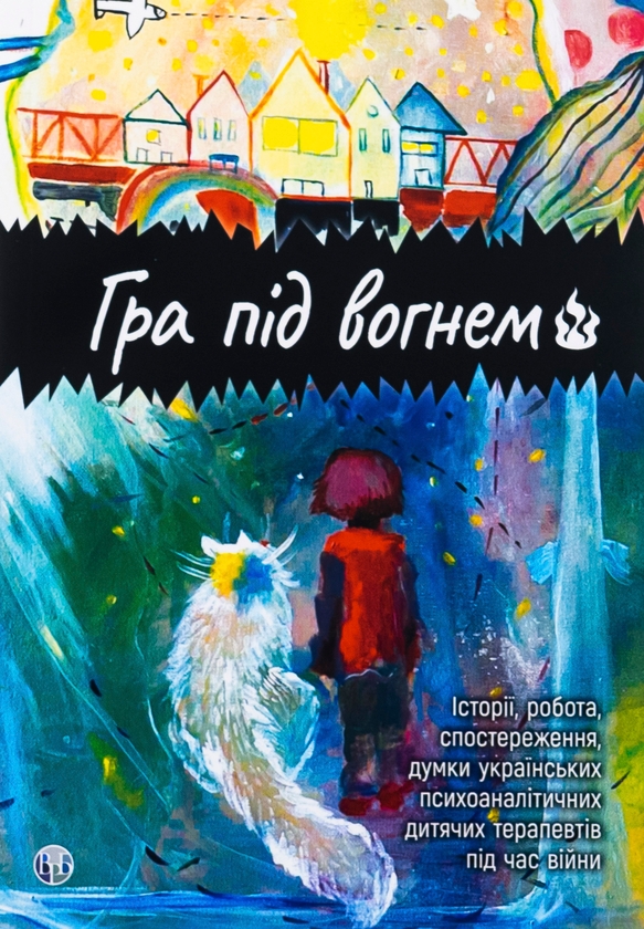 Бумажная книга «Гра під вогнем. Історії, робота, спостереження, думки українських психоаналітичних дитячих терапевтів під час війни» - фото №1