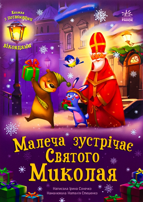 Бумажная книга «Малеча зустрічає Святого Миколая», автор Ирина Солнышко - фото №1