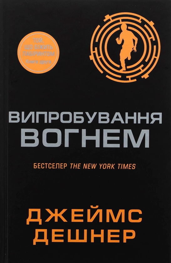 Паперова книга «Випробування вогнем. Книга 2», автор Джеймс Дешнер - фото №1