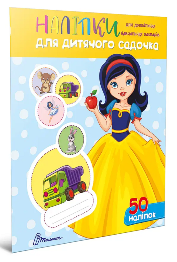 Наліпки для дитячого садка. Білосніжка