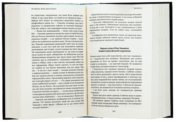 Бумажная книга «Пам’ять про минуле Землі. Книга 3. Вічне життя Смерті», автор Лю Цысинь - фото №1