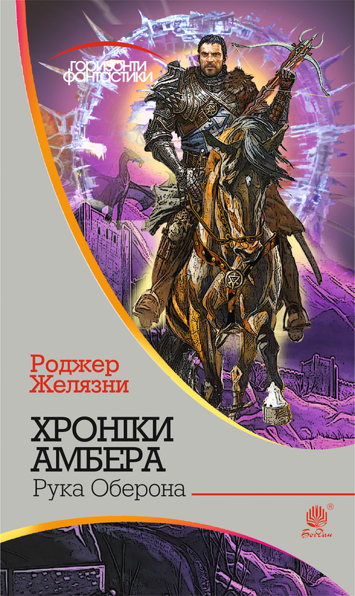 Бумажная книга «Хроніки Амбера. У 10 книгах. Книга 4. Рука Оберона», автор Роджер Желязны - фото №1