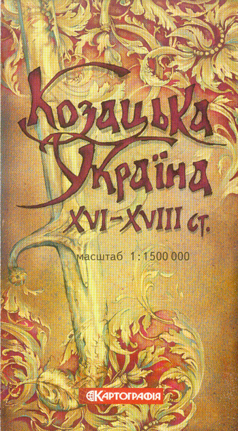 Козацька Україна XVI-XVIII століття. 1:1 500 000