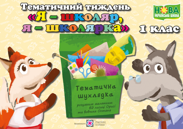 [object Object] «Тематичний тиждень №1. Я — школяр, я — школярка. 1 клас», автор Лілія Роговська - фото №1