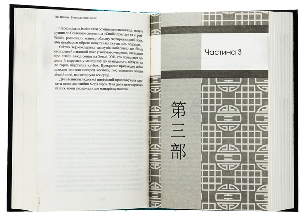 Бумажная книга «Пам’ять про минуле Землі. Книга 3. Вічне життя Смерті», автор Лю Цысинь - фото №1