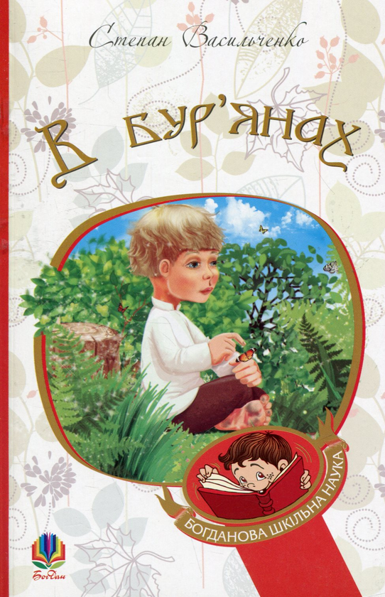 Бумажная книга «В бур’янах», автор Степан Васильченко - фото №1