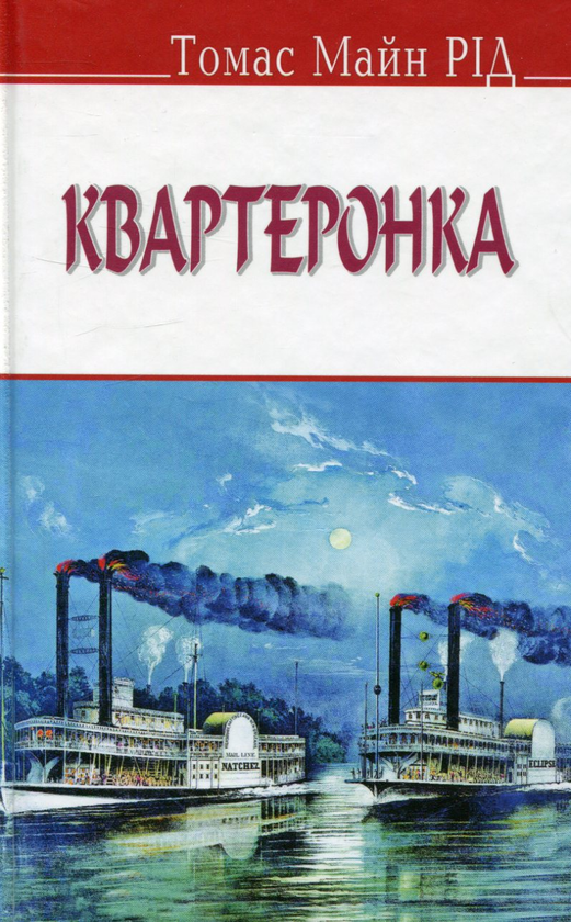 Книга Квартеронка