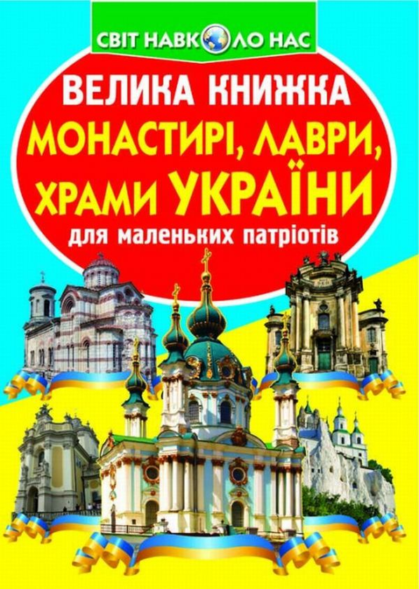 Книга Велика книжка. Монастирі, лаври, храми України