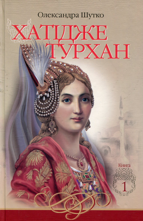 [object Object] «Хатідже Турхан (комплект із 3 книг)», автор Олександра Шутко - фото №3 - мініатюра