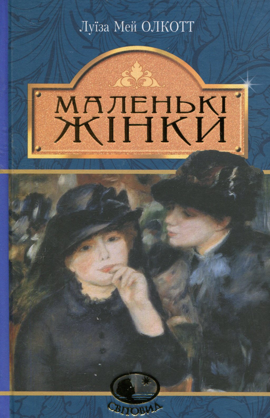 Паперова книга «Маленькі жінки», автор Луїза Мей Олкотт - фото №1