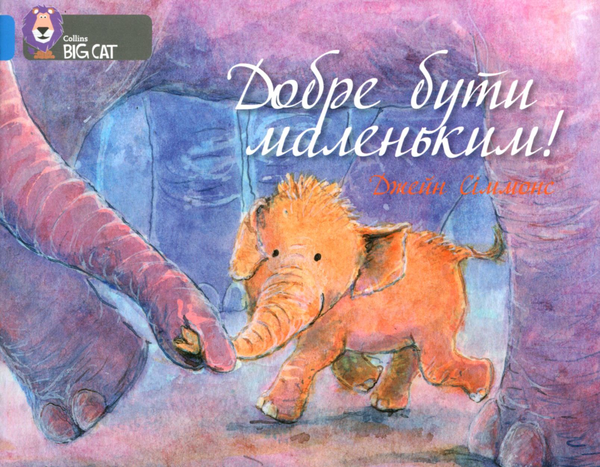 Книга Добре бути маленьким