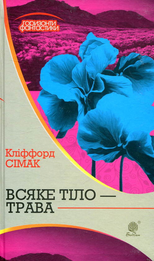 Бумажная книга «Всяке тіло - трава», автор Клиффорд Саймак - фото №1