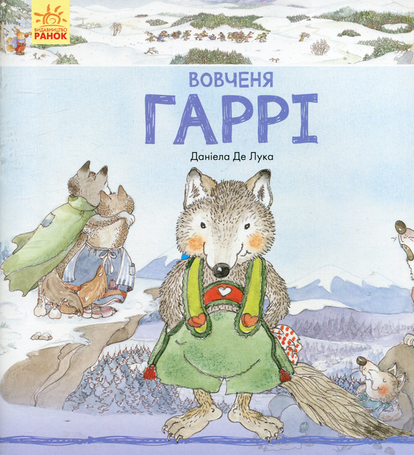 Вовченя Гаррі