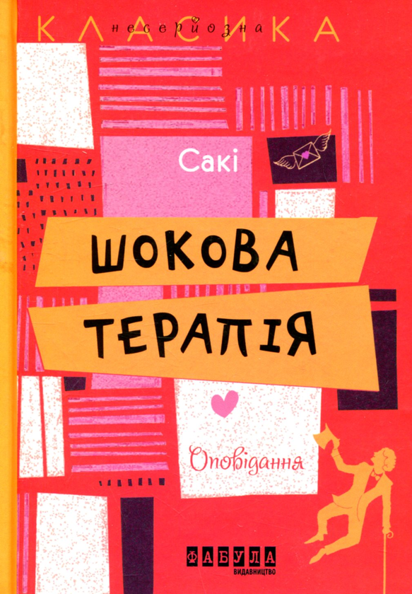 Паперова книга «Шокова терапія», автор Гектор Х'ю Манро - фото №1
