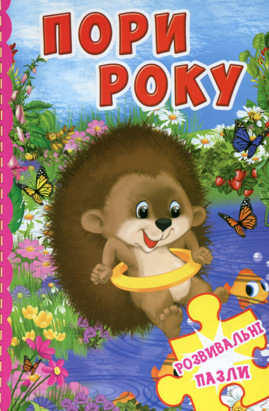 Книга Пори року. Розвивальні пазли