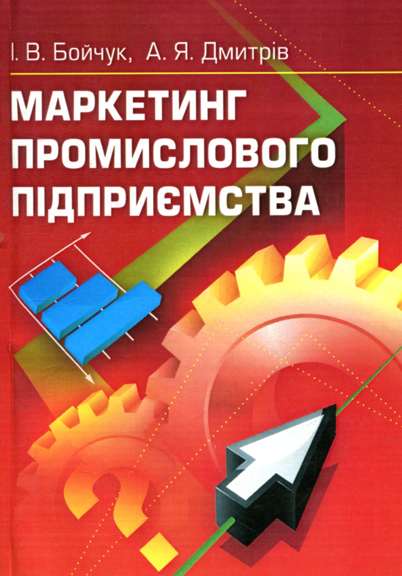 Книга Маркетинг промислового підприємства