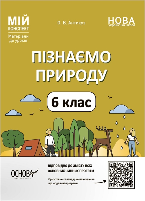 [object Object] «Пізнаємо природу. 6 клас (комплект із 3 книг)», авторов О. Зайцева, Елена Антикуз - фото №3 - миниатюра