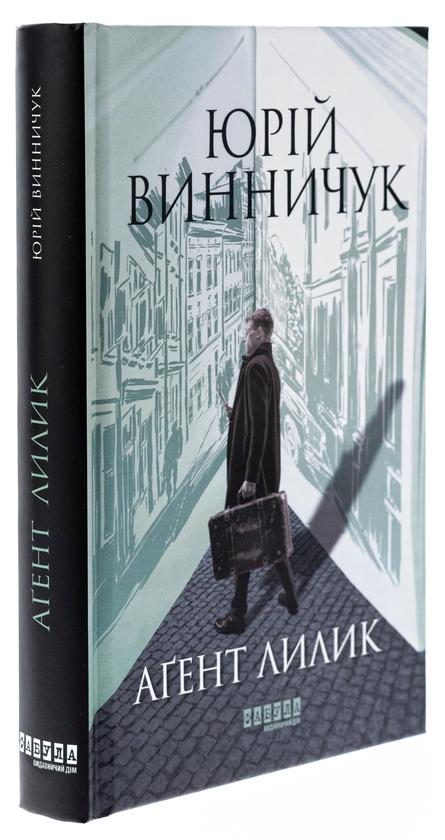 Паперова книга «Аґент Лилик», автор Юрій Винничук - фото №1