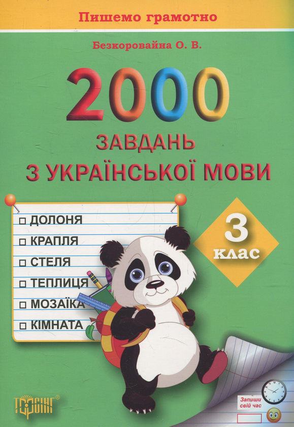 Бумажная книга «Практикум. 2000 завдань з української мови. 3 клас», автор Елена Безкоровайная - фото №1