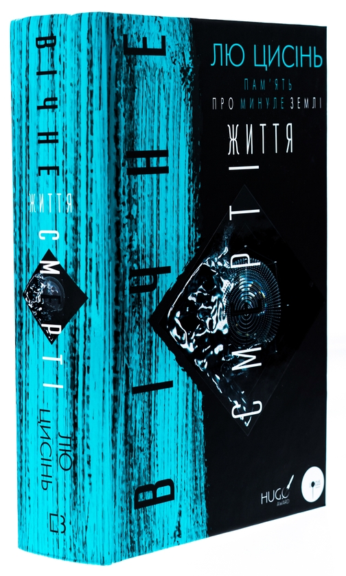 Бумажная книга «Пам’ять про минуле Землі. Книга 3. Вічне життя Смерті», автор Лю Цысинь - фото №1