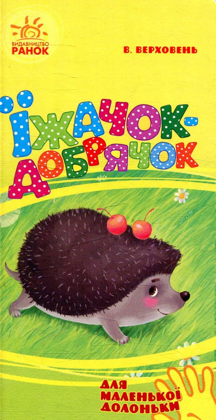 Книга Їжачок-добрячок