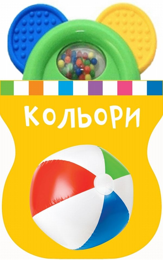 [object Object] «Кольори. Книжка-іграшка з брязкальцем» - фото №1