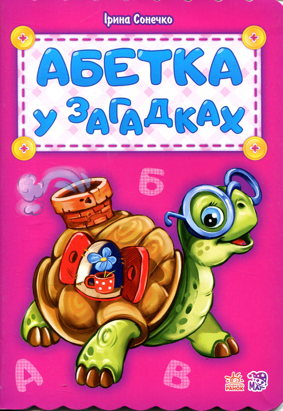 [object Object] «Абетка у загадках», автор Ірина Сонечко - фото №1