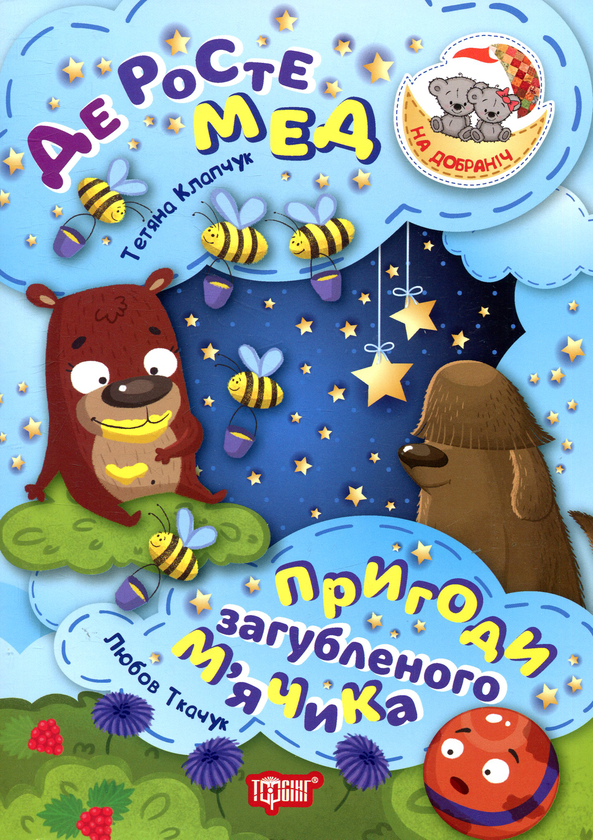 Бумажная книга «Де росте мед. Пригоди загубленого м'ячика», авторов Татьяна Клапчук, Любовь Ткачук - фото №1
