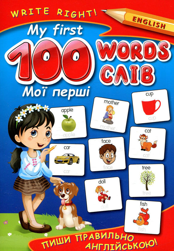 Книга My first 100 words. Пиши правильно