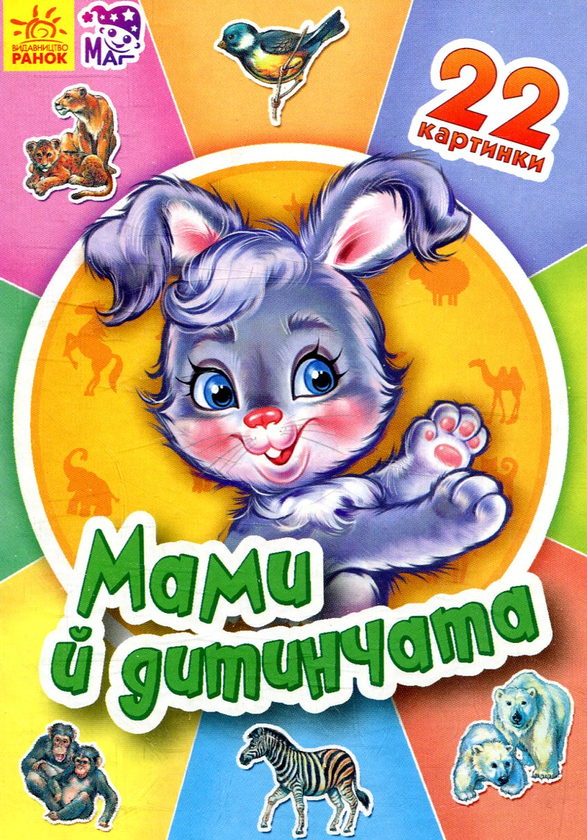 Книга Мами й дитинчата