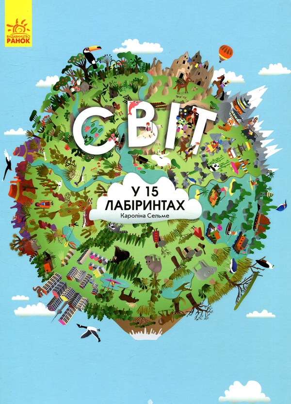 [object Object] «Комплект Захоплива подорож світом (комплект із 2 книг)», авторов Мойра Баттерфилд, Каролина Сельме - фото №2 - миниатюра