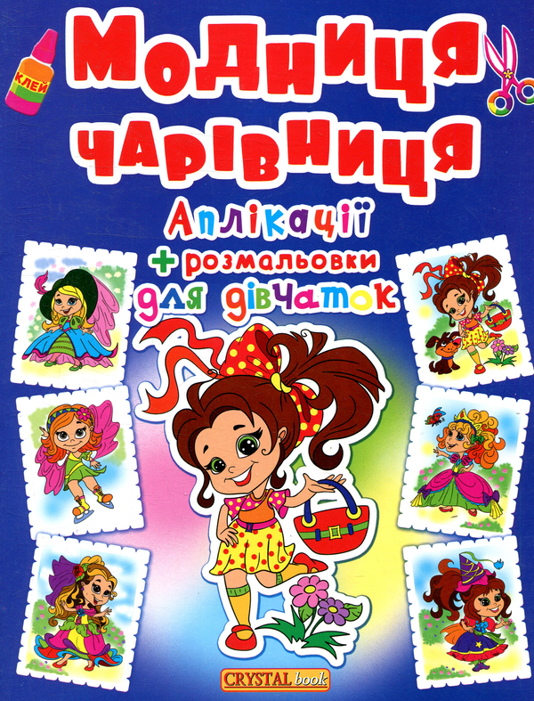Модниця-чарівниця. Аплікації та розмальовки
