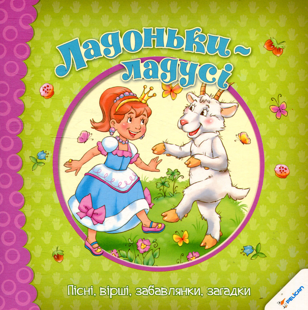 Книга Ладоньки-ладусі. Пісні, вірші, забавлянки, загадки