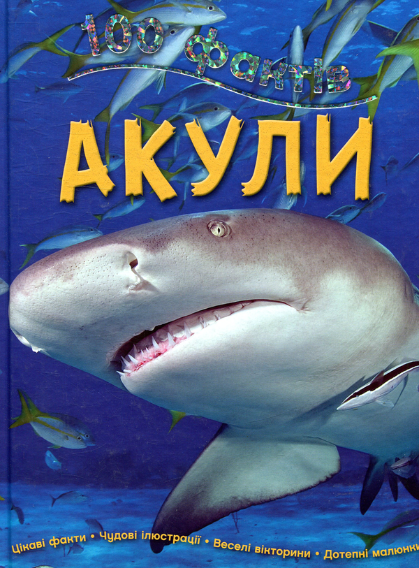 Бумажная книга «100 фактів про акул», автор Стив Паркер - фото №1