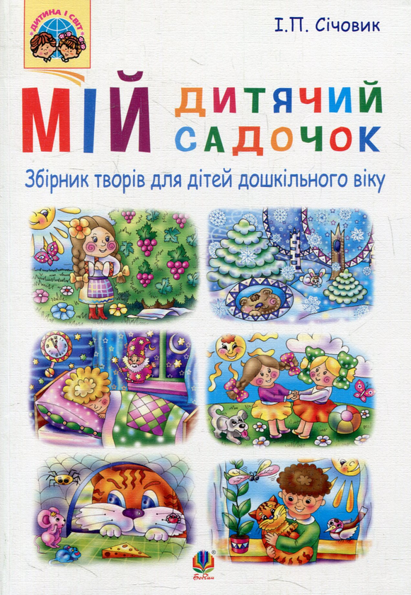 Бумажная книга «Мій дитячий садочок» - фото №1