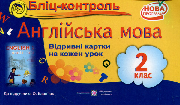 [object Object] «Бліц-контроль з англійської мови. 2 клас (До підручника О.Карпюк)», авторов Ирина Доценко, Оксана Евчук - фото №1