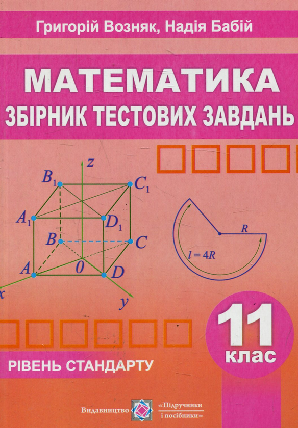 Паперова книга «Математика. Збірник тестових завдань. Рівень стандарту. 11 клас», авторів Григорій Возняк, Надія Бабій - фото №1