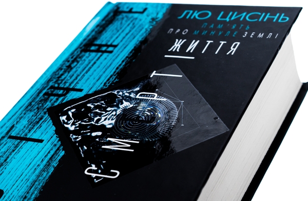 Бумажная книга «Пам’ять про минуле Землі. Книга 3. Вічне життя Смерті», автор Лю Цысинь - фото №1