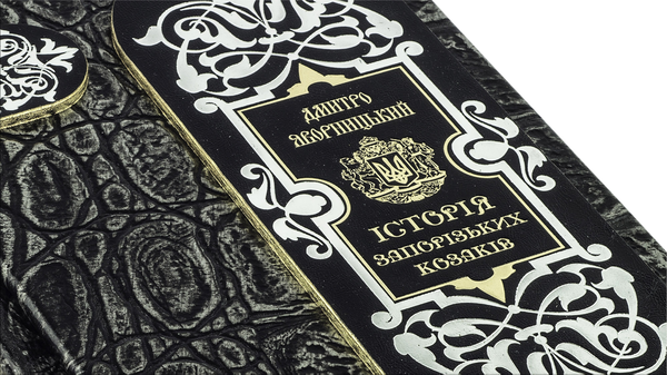 Бумажная книга «Історія запорізьких козаків», автор Дмитрий Яворницкий - фото №1