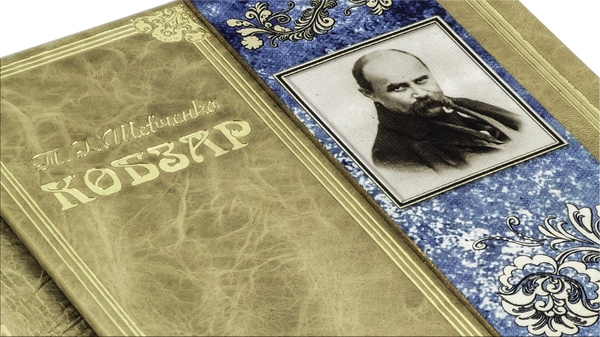 Бумажная книга «Кобзар. Вибрана поезія (Robbat Parle)», автор Тарас Шевченко - фото №1